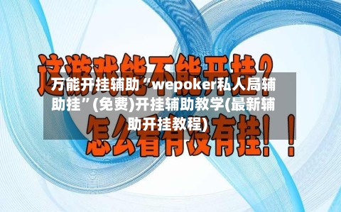 万能开挂辅助“wepoker私人局辅助挂”(免费)开挂辅助教学(最新辅助开挂教程)-第2张图片
