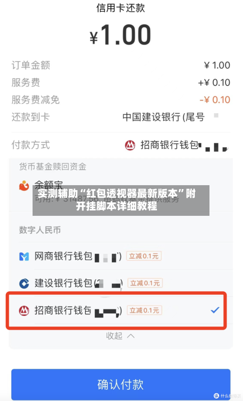 实测辅助“红包透视器最新版本”附开挂脚本详细教程-第2张图片