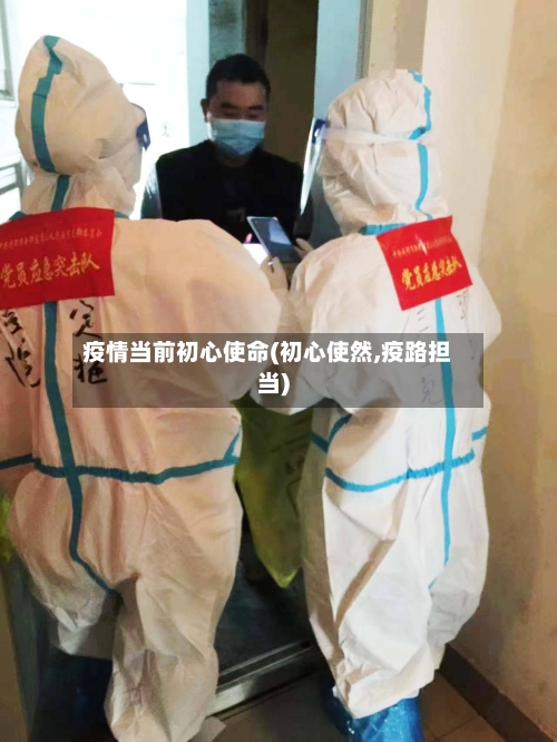 疫情当前初心使命(初心使然,疫路担当)-第2张图片