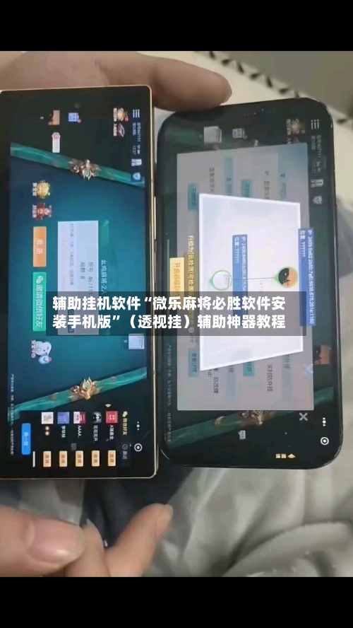 辅助挂机软件“微乐麻将必胜软件安装手机版”（透视挂）辅助神器教程