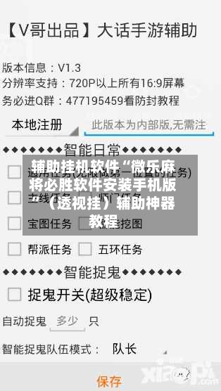 辅助挂机软件“微乐麻将必胜软件安装手机版”（透视挂）辅助神器教程-第3张图片