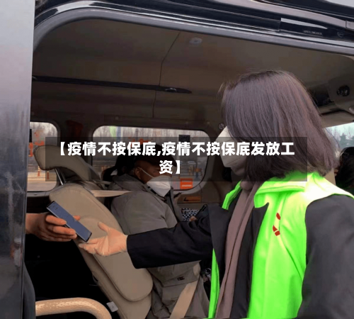 【疫情不按保底,疫情不按保底发放工资】-第3张图片