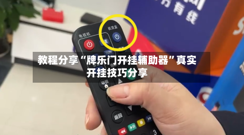 教程分享“牌乐门开挂辅助器”真实开挂技巧分享-第2张图片