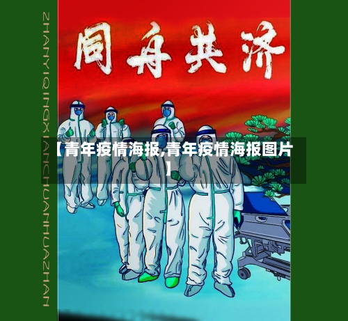 【青年疫情海报,青年疫情海报图片】