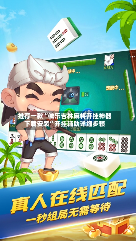 推荐一款“微乐吉林麻将开挂神器下载安装”开挂辅助详细步骤-第3张图片