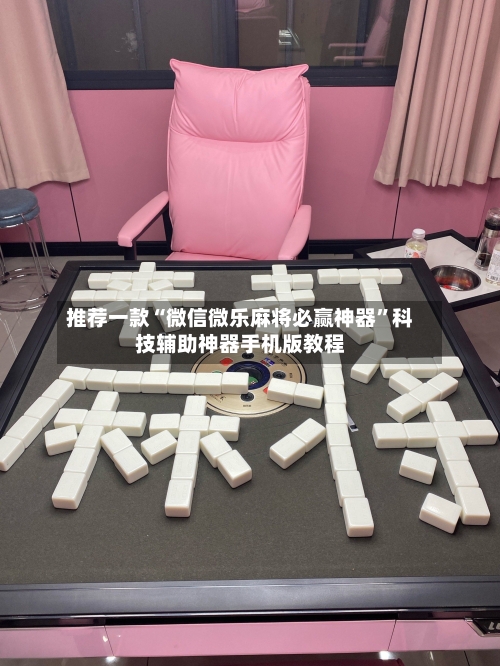 推荐一款“微信微乐麻将必赢神器”科技辅助神器手机版教程-第2张图片