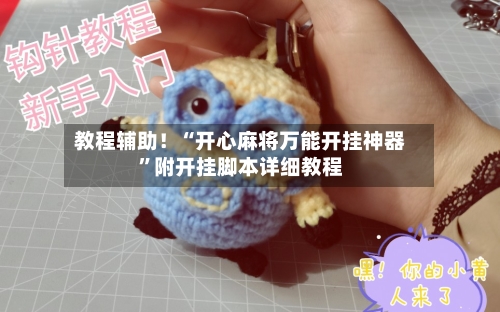 教程辅助！“开心麻将万能开挂神器”附开挂脚本详细教程