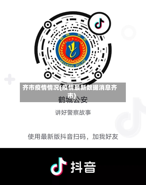 齐市疫情情况(疫情最新数据消息齐市)