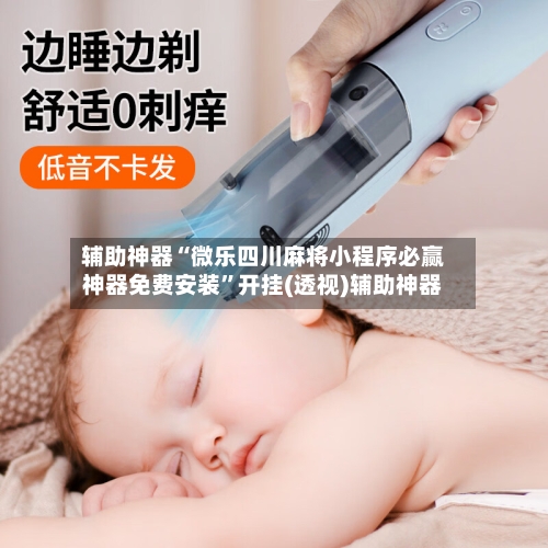 辅助神器“微乐四川麻将小程序必赢神器免费安装”开挂(透视)辅助神器-第2张图片