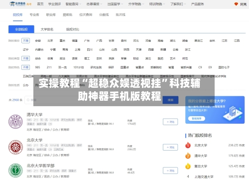 实操教程“超稳众娱透视挂”科技辅助神器手机版教程-第3张图片