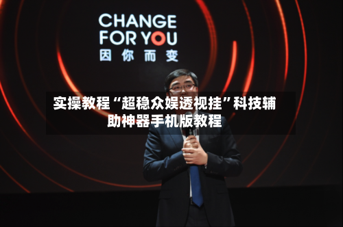 实操教程“超稳众娱透视挂	”科技辅助神器手机版教程-第2张图片