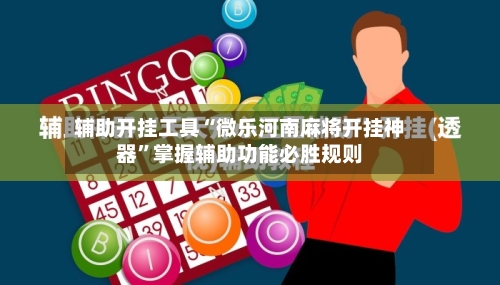 辅助开挂工具“微乐河南麻将开挂神器”掌握辅助功能必胜规则-第2张图片