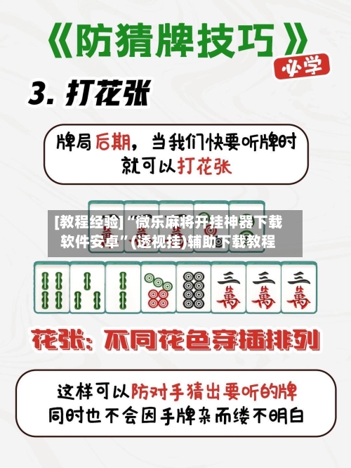 [教程经验]“微乐麻将开挂神器下载软件安卓	”(透视挂)辅助下载教程-第2张图片