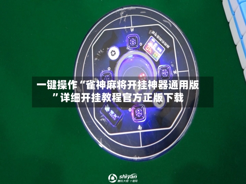 一键操作“雀神麻将开挂神器通用版	”详细开挂教程官方正版下载-第3张图片