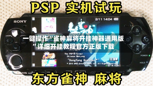 一键操作“雀神麻将开挂神器通用版”详细开挂教程官方正版下载-第2张图片