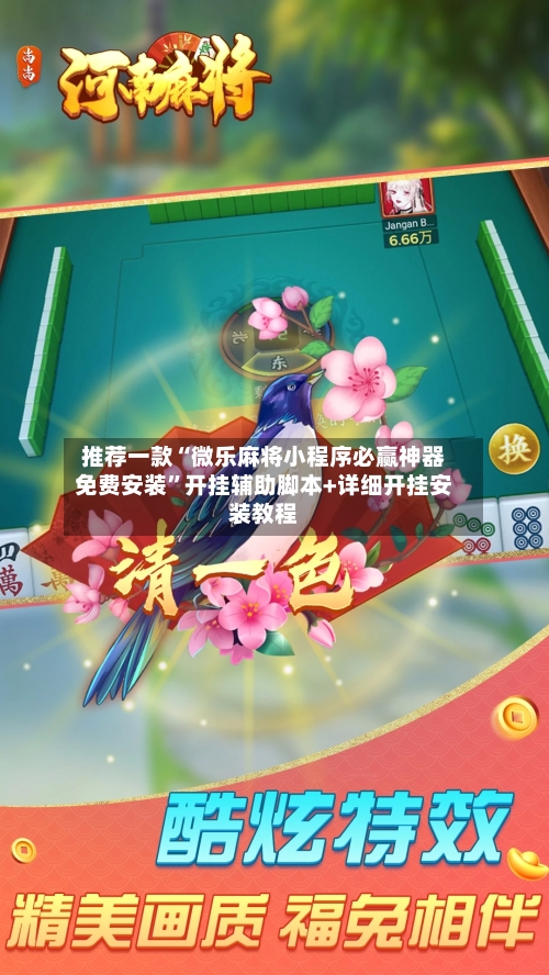 推荐一款“微乐麻将小程序必赢神器免费安装”开挂辅助脚本+详细开挂安装教程-第3张图片