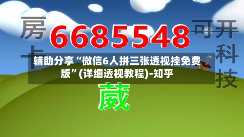 辅助分享“微信6人拼三张透视挂免费版	”(详细透视教程)-知乎-第3张图片