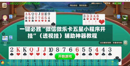 一键必胜“微信微乐卡五星小程序开挂”（透视挂）辅助神器教程-第3张图片