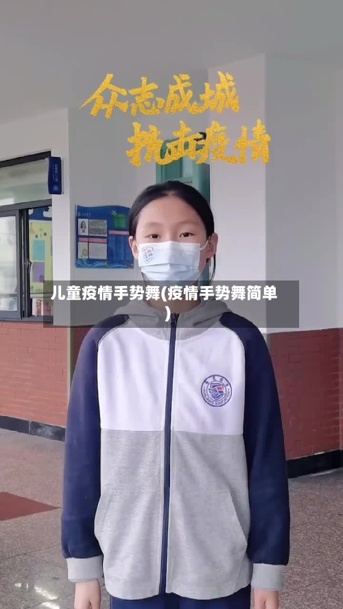 儿童疫情手势舞(疫情手势舞简单)