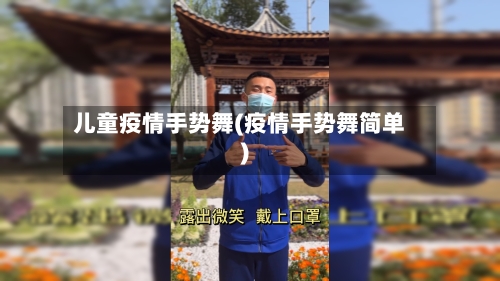 儿童疫情手势舞(疫情手势舞简单)-第2张图片