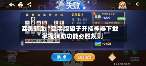 实测辅助“牵手跑胡子开挂神器下载	”掌握辅助功能必胜规则-第2张图片
