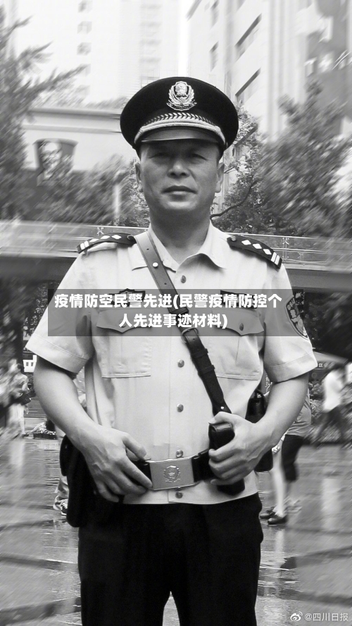 疫情防空民警先进(民警疫情防控个人先进事迹材料)