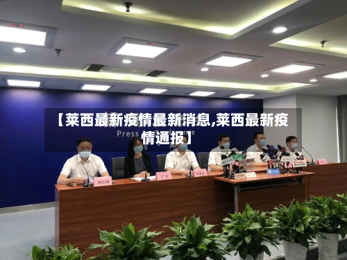 【莱西最新疫情最新消息,莱西最新疫情通报】