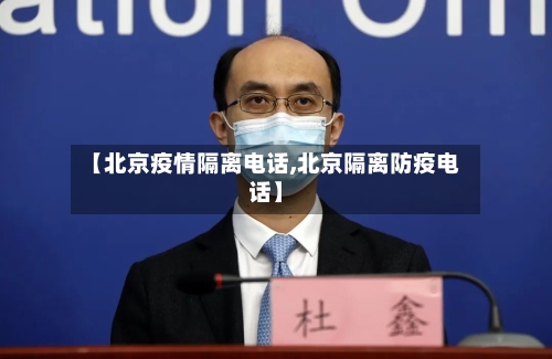【北京疫情隔离电话,北京隔离防疫电话】