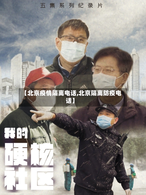 【北京疫情隔离电话,北京隔离防疫电话】-第3张图片