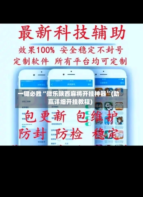 一键必胜“微乐陕西麻将开挂神器”(助赢详细开挂教程)-第2张图片