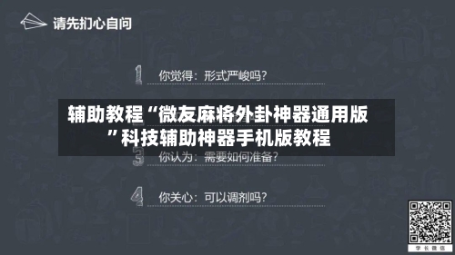 辅助教程“微友麻将外卦神器通用版”科技辅助神器手机版教程
