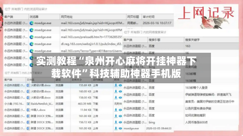 实测教程“泉州开心麻将开挂神器下载软件”科技辅助神器手机版