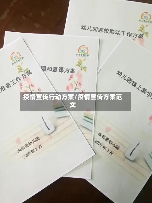 疫情宣传行动方案/疫情宣传方案范文-第3张图片
