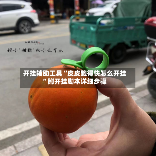 开挂辅助工具“皮皮跑得快怎么开挂”附开挂脚本详细步骤