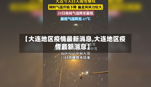 【大连地区疫情最新消息,大连地区疫情最新消息】