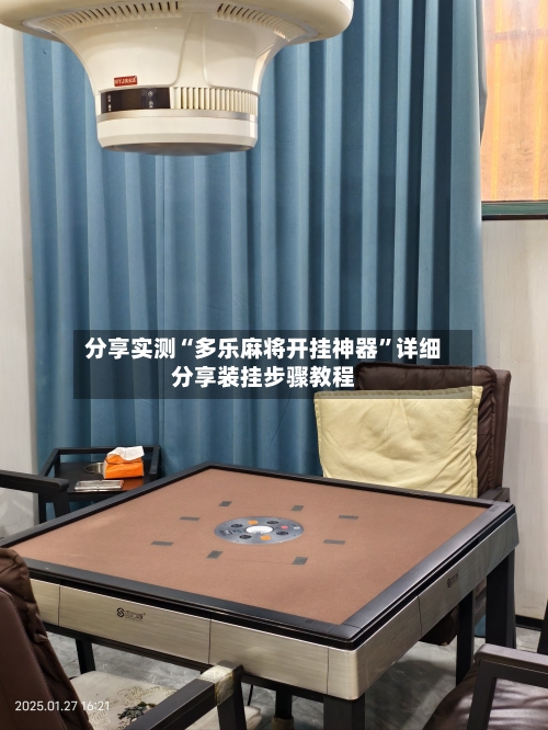 分享实测“多乐麻将开挂神器”详细分享装挂步骤教程-第3张图片