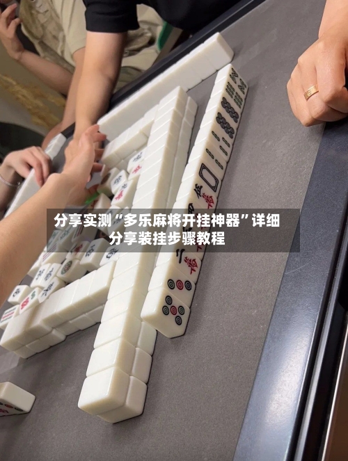 分享实测“多乐麻将开挂神器	”详细分享装挂步骤教程-第2张图片