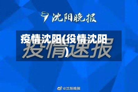 疫情沈阳(役情沈阳)