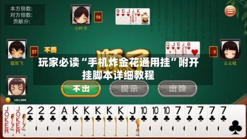 玩家必读“手机炸金花通用挂”附开挂脚本详细教程-第2张图片