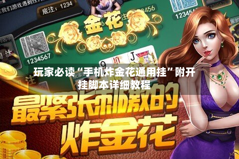 玩家必读“手机炸金花通用挂”附开挂脚本详细教程-第3张图片