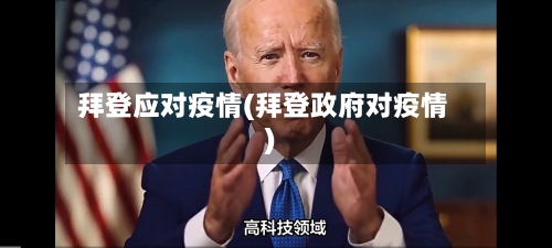拜登应对疫情(拜登政府对疫情)-第2张图片