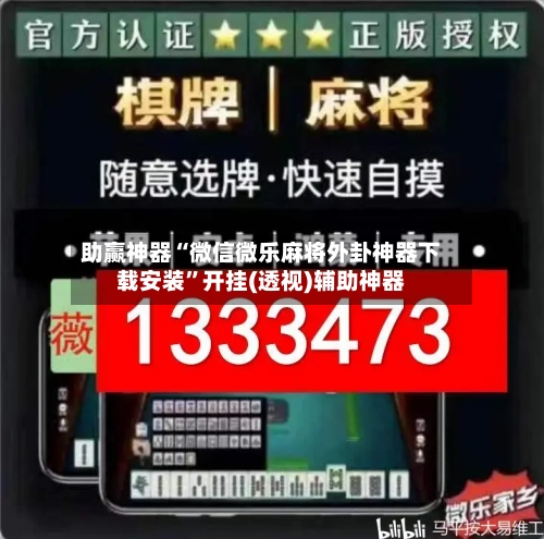 助赢神器“微信微乐麻将外卦神器下载安装”开挂(透视)辅助神器