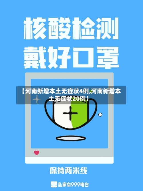 【河南新增本土无症状4例,河南新增本土无症状20例】