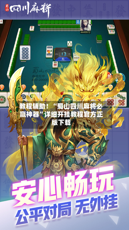 教程辅助！“蜀山四川麻将必赢神器”详细开挂教程官方正版下载-第3张图片