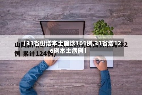 【31省份增本土确诊101例,31省增126例本土病例】