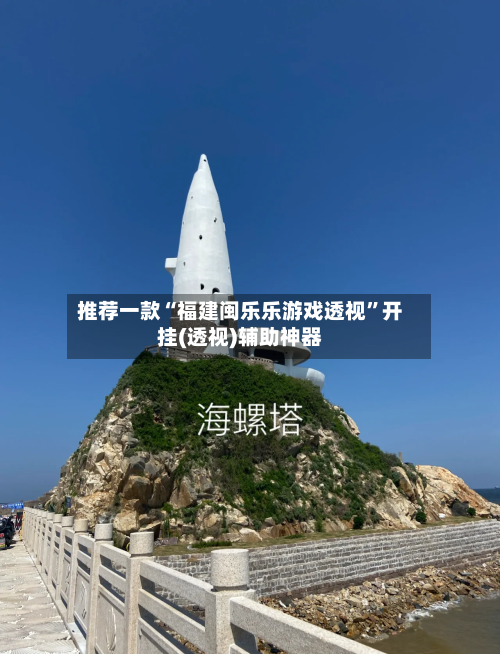 推荐一款“福建闽乐乐游戏透视”开挂(透视)辅助神器-第2张图片