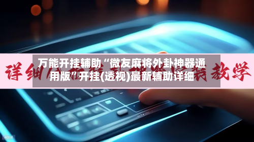 万能开挂辅助“微友麻将外卦神器通用版”开挂(透视)最新辅助详细
