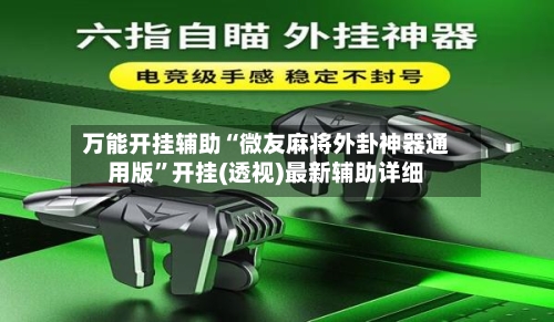 万能开挂辅助“微友麻将外卦神器通用版”开挂(透视)最新辅助详细-第3张图片