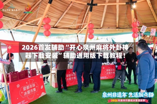 2026首发辅助“开心泉州麻将外卦神器下载安装”辅助通用版下载教程！-第3张图片