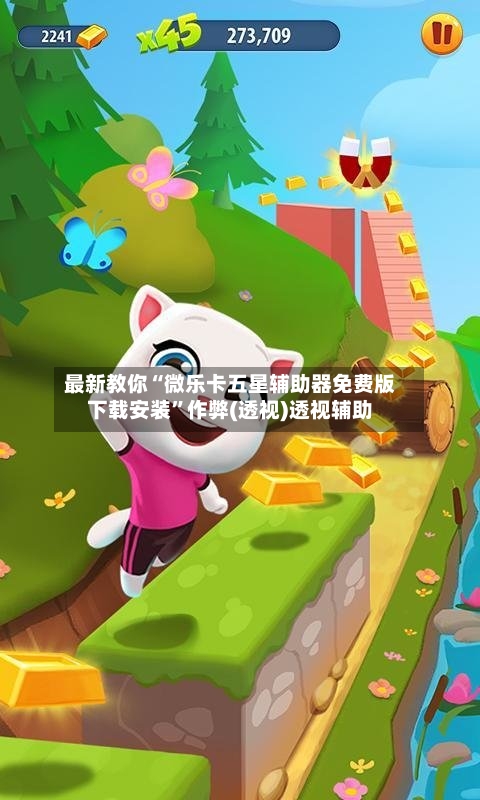 最新教你“微乐卡五星辅助器免费版下载安装	”作弊(透视)透视辅助-第2张图片